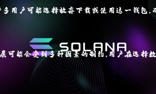 在中国，TP钱包（TokenPocket Wallet）的下载受到了一些限制，这些限制主要是由于政策法规、市场环境和技术因素的影响。以下是一些可能导致TP钱包在国内无法下载的原因。

一、政策法规的限制

中国政府对加密货币及相关金融活动的监管相对严格。根据相关法律法规，许多与加密货币相关的应用和服务都必须遵循特定的监管要求。这可能导致某些钱包应用，包括TP钱包，在国内的应用商店中被下架或无法正常下载。尤其是在涉及到虚拟货币交易及市场的情况下，政府可能会采取更严厉的措施来保护投资者的利益，并防止潜在的金融风险。


二、市场环境的变化

随着全球加密货币市场的变化，中国的市场环境也在不断演变。由于大环境的影响，一些加密货币项目可能会选择退出中国市场，导致相关应用的可用性下降。TP钱包作为一种多链数字货币钱包，其受欢迎程度和市场影响力也受到了这些变化的影响。因此，很多用户可能会面临无法下载或使用该应用的困扰。


三、技术因素的影响

除了政策和市场的原因外，技术层面的限制也可能造成TP钱包在国内无法顺利下载。在某些情况下，网络环境的不稳定或者中国的网络防火墙会影响到应用的正常访问。这意味着即使用户试图从官网或者其他渠道下载TP钱包，也可能会因为网络问题而无法成功。因此，很多用户可能会选择其他本地钱包，寻求更方便的数字资产管理方式。


四、用户信息安全的考虑

在选择数字资产管理工具时，用户的信息安全和隐私问题是重中之重。在国内，由于加密货币交易的不确定性和风险性，许多用户对于使用国际钱包应用持谨慎态度。而TP钱包虽然功能强大，但也面临着用户对其隐私保护和资金安全的担忧。这使得不少用户在决定下载时犹豫不决，导致应用的下载量受到影响。


五、替代选择的出现

随着数字货币市场的发展，国内也逐渐涌现出一些本地钱包应用，这些应用在功能上可以与TP钱包相媲美。针对国内用户的一些钱包应用，不仅符合当地的法律法规，还提供更贴近用户需求的服务。这使得用户在寻找下载选项时，更倾向于选择本地化的产品，进一步影响了TP钱包在国内的下载情况。


六、用户教育的不足

对于许多普通用户而言，数字货币和相关技术仍然是一个比较陌生的领域。尽管TP钱包具有丰富的功能，但缺乏足够的用户教育和帮助，用户在使用时可能感到困惑。因此，许多用户可能选择放弃下载或使用这一钱包，而转而寻找更加简单直观的替代品。增加用户说明和使用教程，能够帮助更多用户了解和使用TP钱包，进而提升其下载量。


总结

综上所述，TP钱包在国内无法下载的原因涉及到政策法规、市场环境、技术因素等多方面的影响。虽然TP钱包本身是一款功能强大的数字资产管理工具，但其在国内市场的发展可能会受到多种因素的制约。用户在选择数字钱包时，除了关注功能外，也需要考虑应用的安全性和合规性。随着市场的不断变化，未来也许会有更多本地化、合规化的钱包应用涌现，为用户提供更安全、更便利的选择。


如果你对TP钱包或者其他数字资产管理应用有进一步的问题，欢迎继续讨论！