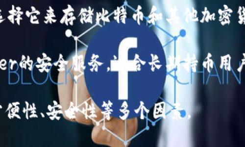 日本的区块链钱包种类繁多，涵盖了多种加密货币的存储与交易需求。以下是一些在日本较为知名的区块链钱包：

1. **Coincheck**：这是一款非常受欢迎的加密货币钱包和交易所，支持多种加密货币的充值、提现和交易。Coincheck 的用户界面友好，适合新手使用。

2. **bitFlyer**：作为日本最大的比特币交易平台之一，bitFlyer 提供多种钱包服务，用户可以方便地管理他们的加密资产。其安全性和稳定性受到用户的广泛好评。

3. **Zaif**：这是一个结合了交易所功能的区块链钱包，支持多种加密货币。Zaif 还提供了一些独特的服务，如积分奖励和定期存款选项。

4. **SBI VC Trade**：SBI集团推出的数字货币交易平台，同样提供加密钱包服务。其安全性相对较高，并提供VTrade及其他加密资产的交易服务。

5. **My Ether Wallet (MEW)**：虽然是国际性的以太坊钱包，但在日本也有一定的用户基础，尤其是那些投资以太坊及其生态系统中的代币的用户。

6. **Nifty Wallet**：这款基于浏览器的以太坊和ERC20代币钱包，主要用于管理NFT（非同质化代币），在数字艺术和游戏中越来越流行。

7. **Ledger**：虽然Ledger是硬件钱包，但在日本也有不少用户选择它来存储比特币和其他加密货币，以提高安全性。

8. **Trezor**：同样是硬件钱包的代表，Trezor 提供类似于Ledger的安全服务，适合长期持币用户。

日本的区块链钱包市场在不断发展，用户在选择时应考虑使用的方便性、安全性等多个因素。