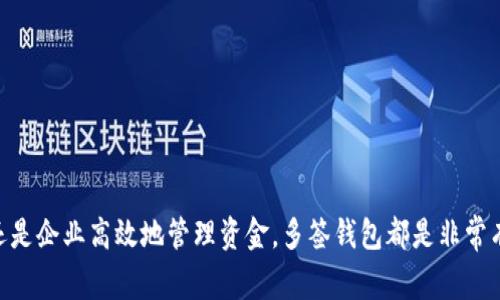 是的，TP（即Trust Protocol）可以支持多签钱包（Multi-Signature Wallet）。多签钱包是一种增强安全性的加密钱包，它需要多个密钥来进行操作，通常用于保护资金安全和进行团队或组织资金管理。这种钱包的设置能够防止单个密钥被盗用或误用，因为在进行交易时，必须有多方共同签名。

多签钱包的工作原理通常包括几个关键要素：

1. **参与者设置**：用户可以根据需要选择参与多签钱包的地址数量，例如3-of-5的设置，意味着总共有5个参与者，必须至少3个参与者签名才能完成交易。

2. **安全性**：即使某个参与者的私钥被盗，攻击者也无法进行交易，需获得其他参与者的同意。

3. **适用场景**：多签钱包特别适用于企业、慈善机构等组织管理资金，或者朋友之间共同管理的资金池。

4. **管理便捷性**：通过设置多签，可以利用智能合约等工具便捷地管理参与者的权限，进行资金的透明管理与共享。

在具体实现中，如果你打算使用TP进行多签钱包的操作，可以参阅相关文档和社区指南，以确保安全和有效的配置。

### 如何创建多签钱包

如果您有兴趣创建一个多签钱包，这里提供一些基本步骤供您参考：

#### 步骤一：选择钱包平台
首先，您需要选择一个支持多签功能的钱包平台。有些流行的选择包括Gnosis Safe、Electrum、Armory等。确保平台具备良好的安全记录和用户支持。

#### 步骤二：设置多签条件
在钱包平台上，您可以设置多签的条件，如需要多少个签名才能完成交易。比如“3-of-5”的设置表示必须有3个签名才能进行交易。

#### 步骤三：添加参与者
将将要参与的地址添加到多签钱包中。您可以根据需要随时添加或者移除参与者的地址。

#### 步骤四：分配权利
您可以对参与者进行权利的分配，比如某些参与者可以发起交易，某些参与者仅能查看等。

#### 步骤五：测试转账
在确认设置无误后，可以进行小额的转账测试，确保每个参与者的签名和操作都能成功进行。

#### 步骤六：正式使用
完成测试后，您可以正式开始使用多签钱包进行管理和转账。务必记录好参与者的地址和设置，以便将来查证。

### 小结

多签钱包为数字资产的安全管理提供了强有力的支持，特别是在需要多个参与者共同决策时。不论是个人保护自己的资产，还是企业高效地管理资金，多签钱包都是非常有效的选择。希望以上信息能帮助到您！如果您有更多问题，欢迎继续沟通。