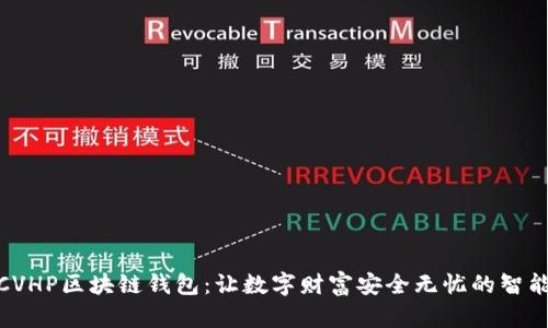 探索CVHP区块链钱包：让数字财富安全无忧的智能选择