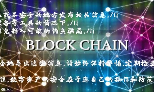 在讨论如何导出TP钱包的助记词和私钥之前，首先需要明确一些概念以及相关操作可能带来的风险。因此，在使用任何数字钱包时，务必谨慎操作。

以下是一个详细步骤指南，以帮助您在TP钱包中安全地导出助记词和私钥。

什么是助记词和私钥
助记词是一串由多个单词组成的代码，它用于恢复钱包的访问权限。通常情况下，助记词是钱包安全性的关键部分，能够让您在设备丢失或损坏时恢复钱包。而私钥则是一串加密代码，完全控制与该钱包相关的资产。保管好私钥是确保资产安全的另一重要措施。

导出助记词的步骤
以下是导出TP钱包助记词的步骤：
ol
    listrong打开TP钱包应用程序：/strong在您的手机上启动TP钱包应用，确保您已成功登录。/li
    listrong进入钱包设置：/strong在主界面中，找到并点击“钱包管理”或“设置”选项，具体显示取决于您的应用版本。/li
    listrong选择要导出的钱包：/strong在您的钱包列表中，选择要导出助记词的具体钱包。/li
    listrong找到助记词选项：/strong在钱包详情页面中，找到“导出助记词”或“备份助记词”的选项。/li
    listrong身份验证：/strong应用可能会要求您输入密码或进行其他身份验证，以确保您的操作安全。/li
    listrong显示助记词：/strong验证成功后，系统将显示助记词。请仔细将其记录下来，建议使用纸笔记录，避免截图或保存至数字设备，以减少被盗风险。/li
/ol

导出私钥的步骤
导出私钥的过程与助记词相似，但需注意的是，导出私钥的安全风险较高；确保在一个安全无需网络连接的环境中进行此操作。
ol
    listrong打开TP钱包应用程序：/strong同样，开启您的TP钱包，并登录。/li
    listrong进入钱包设置：/strong同样前往“钱包管理”或“设置”区域。/li
    listrong选择要导出私钥的钱包：/strong在钱包列表中，找到您希望提取私钥的具体钱包。/li
    listrong找到私钥选项：/strong在钱包详情中，找到“导出私钥”或类似选项。/li
    listrong身份验证：/strong再次进行身份验证，确保此操作是由您本人发起的。/li
    listrong显示私钥：/strong验证通过后，即可显示私钥。请务必小心，记录后务必妥善保存，切勿随意分享，避免遭受诈骗或盗窃。/li
/ol

安全注意事项
在导出助记词和私钥的过程中，有几个关键点需要始终牢记：
ul
    listrong保密性：/strong始终将助记词和私钥保存在一个安全的地方，避免与任何人分享，切勿在网上或不安全的地方发布相关信息。/li
    listrong备份：/strong建议将助记词和私钥备份至多个安全地点，特别是在您使用硬件钱包、冷存储设备等工具的情况下。/li
    listrong警惕钓鱼网站：/strong在进行任何操作时，确保您使用的是TP钱包的官方网站或官方应用，避免掉入可能的钓鱼骗局。/li
/ul

总结
导出TP钱包的助记词和私钥是一个重要且具有风险的操作。通过仔细、谨慎地跟随上述步骤，您应该能够安全地导出这些信息。请始终保持警惕，定期检查您的钱包安全性，并随时更新密码和备份信息，从而确保您的数字资产安全无忧。

通过以上内容，您不仅能学会如何导出TP钱包的助记词和私钥，还能增强对数字钱包安全性的认知。务必记住，数字资产的安全在于您自己的操作和防范意识。