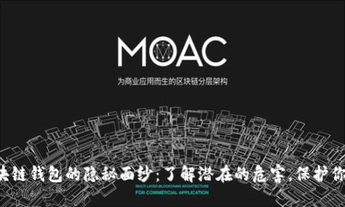 揭开区块链钱包的隐秘面纱：了解潜在的危害，保护你的资产!