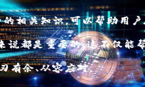 在TP钱包（TokenPocket）中进行转币操作时，确实会产生一定的手续费。这些手续费主要是用来支付区块链上的交易费用，也被称为“Gas费”。不同的区块链，其手续费的计算标准和金额可能会有所不同。

转币手续费的具体情况

在TP钱包转币时，用户需要注意以下几方面：

ul
    listrong区块链类型：/strong不同的区块链如以太坊（Ethereum）、币安智能链（BSC）、波卡（Polkadot）等，各自的Gas费标准不同。以太坊的交易费用通常较高，而币安智能链的费用则相对较低。/li
    listrong网络拥堵情况：/strong在网络拥堵的情况下，矿工可能会提高手续费以优先处理交易。用户在转币时可能需要根据网络情况调整手续费金额。/li
    listrong用户设置：/strongTP钱包在转账时会为用户提供建议的手续费，但用户也可以自行调整。合理的手续费可以帮助加快交易的确认速度。/li
/ul

如何查看和设置手续费

在TP钱包进行转币操作时，用户可以在转账界面看到当前的手续费估算。以下是查看和设置的方法：

ol
    li打开TP钱包，选择转账功能。/li
    li输入目标地址和转账金额。/li
    li在手续费部分，用户可以选择建议的手续费，也可以手动调整相应的Gas费。/li
/ol

值得注意的是，建议用户在设置手续费时，优先参考当前受欢迎的Gas费网站（如ETH Gas Station）获取实时的Gas费信息，从而做出更明智的决策。

转币手续费的计算方式

手续费的计算方式通常为：手续费 = Gas Limit × Gas Price。

ul
    listrongGas Limit：/strong指的是处理交易所需的最大“燃料”量，通常对于一般的代币转账，Gas Limit会设定在21000左右。/li
    listrongGas Price：/strong是用户愿意为每个Gas单位支付的价格，以Gwei（以太坊单位）计量。Gas Price会因交易的复杂程度和网络拥堵情况而变化。/li
/ul

如何减少转币手续费

如果用户希望减少在TP钱包转币时所需支付的手续费，可以考虑以下几种方法：

ul
    listrong选择合适的转账时间：/strong在网络交易量较低的时段进行转账（如周末或深夜），可以享受更低的Gas费用。/li
    listrong选择低费用的区块链：/strong在进行转账时，可以选择手续费较低的链如币安智能链等。/li
    listrong使用二层网络：/strong一些项目如Polygon（MATIC）或Optimism等提供低费用及快速交易的二层解决方案，用户可以在这些网络上进行更便宜的转账。/li
/ul

总结

转币在TP钱包时，用户需要支付一定的手续费，这是区块链交易的普遍现象。了解手续费的相关知识，可以帮助用户在未来的转账活动中做出更明智的决定。

因此，了解手续费的构成、如何查看和设置、以及如何降低手续费，对于每个TP钱包用户来说都是重要的。这不仅能帮助节省用户的谈币成本，也能够提升用户在区块链世界中的操作体验。

无论是新手还是经验丰富的用户，熟悉这些信息，可以让你在数字货币的旅程中更加游刃有余、从容应对。