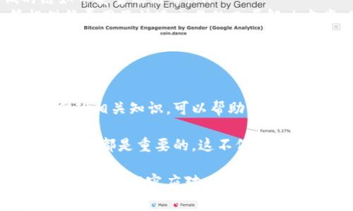 在TP钱包（TokenPocket）中进行转币操作时，确实会产生一定的手续费。这些手续费主要是用来支付区块链上的交易费用，也被称为“Gas费”。不同的区块链，其手续费的计算标准和金额可能会有所不同。

转币手续费的具体情况

在TP钱包转币时，用户需要注意以下几方面：

ul
    listrong区块链类型：/strong不同的区块链如以太坊（Ethereum）、币安智能链（BSC）、波卡（Polkadot）等，各自的Gas费标准不同。以太坊的交易费用通常较高，而币安智能链的费用则相对较低。/li
    listrong网络拥堵情况：/strong在网络拥堵的情况下，矿工可能会提高手续费以优先处理交易。用户在转币时可能需要根据网络情况调整手续费金额。/li
    listrong用户设置：/strongTP钱包在转账时会为用户提供建议的手续费，但用户也可以自行调整。合理的手续费可以帮助加快交易的确认速度。/li
/ul

如何查看和设置手续费

在TP钱包进行转币操作时，用户可以在转账界面看到当前的手续费估算。以下是查看和设置的方法：

ol
    li打开TP钱包，选择转账功能。/li
    li输入目标地址和转账金额。/li
    li在手续费部分，用户可以选择建议的手续费，也可以手动调整相应的Gas费。/li
/ol

值得注意的是，建议用户在设置手续费时，优先参考当前受欢迎的Gas费网站（如ETH Gas Station）获取实时的Gas费信息，从而做出更明智的决策。

转币手续费的计算方式

手续费的计算方式通常为：手续费 = Gas Limit × Gas Price。

ul
    listrongGas Limit：/strong指的是处理交易所需的最大“燃料”量，通常对于一般的代币转账，Gas Limit会设定在21000左右。/li
    listrongGas Price：/strong是用户愿意为每个Gas单位支付的价格，以Gwei（以太坊单位）计量。Gas Price会因交易的复杂程度和网络拥堵情况而变化。/li
/ul

如何减少转币手续费

如果用户希望减少在TP钱包转币时所需支付的手续费，可以考虑以下几种方法：

ul
    listrong选择合适的转账时间：/strong在网络交易量较低的时段进行转账（如周末或深夜），可以享受更低的Gas费用。/li
    listrong选择低费用的区块链：/strong在进行转账时，可以选择手续费较低的链如币安智能链等。/li
    listrong使用二层网络：/strong一些项目如Polygon（MATIC）或Optimism等提供低费用及快速交易的二层解决方案，用户可以在这些网络上进行更便宜的转账。/li
/ul

总结

转币在TP钱包时，用户需要支付一定的手续费，这是区块链交易的普遍现象。了解手续费的相关知识，可以帮助用户在未来的转账活动中做出更明智的决定。

因此，了解手续费的构成、如何查看和设置、以及如何降低手续费，对于每个TP钱包用户来说都是重要的。这不仅能帮助节省用户的谈币成本，也能够提升用户在区块链世界中的操作体验。

无论是新手还是经验丰富的用户，熟悉这些信息，可以让你在数字货币的旅程中更加游刃有余、从容应对。