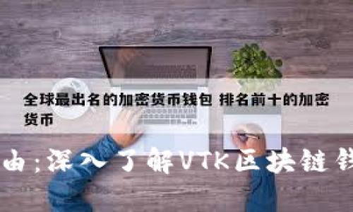 解锁未来财务自由：深入了解VTK区块链钱包的优势与应用