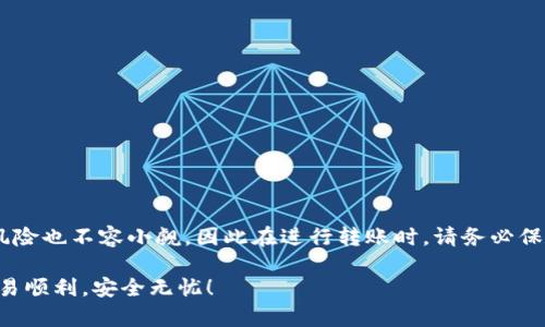 为了帮助您更好地理解TP钱包如何进行USDT的跨链转账，以下是详细的指南。

跨链转账的定义
跨链转账是指将数字资产从一个区块链网络转移到另一个区块链网络的过程。以USDT为例，这种资产在多种区块链上存在，包括但不限于Ethereum（以太坊），TRON（波场），和BSC（币安智能链）等。由于这些支持USDT的链结构不同，跨链转账可以让用户在不同网络间灵活转移资产。

使用TP钱包进行USDT跨链转账的步骤

TP钱包是一款功能强大的数字钱包，支持多种区块链资产和跨链功能。接下来，将详细介绍如何使用TP钱包进行USDT的跨链转账。

第一步：下载并安装TP钱包
首先，您需要在您的手机上下载TP钱包。您可以在Android的Google Play商店或iOS的App Store中搜索“TP Wallet”进行下载和安装，确保下载官方版以避免任何安全隐患。安装完成后，打开钱包应用并注册一个新账户或导入已有的钱包。

第二步：在TP钱包中找到USDT
在钱包主界面，您将看到多个资产。找到并点击“USDT”，这通常可以通过搜索功能或在资产列表中找到。确保您已经拥有足够的USDT余额来进行跨链转账，并且注意接收链的网络费用，请提前准备好相应的链上资产以支付交易费用。

第三步：选择跨链转账选项
点击USDT后，在该界面中查找“跨链转账”或“跨链兑换”的选项。不同版本的TP钱包可能界面略有不同，但一般都会提供明显的跨链功能按钮。点击该选项后，系统将引导您进入跨链转账的操作界面。

第四步：选择源链和目标链
在跨链转账界面，您需要先选择您要转出的源链（例如Ethereum）及想要转入的目标链（例如TRON或BSC）。请确保您选择的链是支持USDT的。一旦选择完成，系统将显示与源链和目标链相关的所有信息，包括汇率和手续费。

第五步：输入转账金额
接下来，输入您希望跨链转账的USDT数量。请注意转账的最小限额，以及可能的费用扣除。确认金额无误后，继续下一步。

第六步：确认转账信息
在进行转账之前，TP钱包会显示您输入的所有转账信息，包括源链、目标链、转账金额和手续费等。请仔细核对这些信息，确保一切正确无误。特别是目标地址和链类型确保匹配，否则您的资金可能会丢失。

第七步：完成转账
如果所有信息确认无误，请点击“确认转账”按钮。此时，您可能需要输入交易密码或使用指纹/面部识别确认身份。等候一段时间，待区块链网络确认交易，您会收到转账成功的通知。

第八步：查看转账状态
在交易完成后，您可以在TP钱包的交易记录中查看有关此次跨链转账的详细信息。您也可以在相应的区块浏览器上输入交易哈希值追踪交易状态，查看是否成功转入目标链。

注意事项
进行跨链转账时，您要注意以下几点：
ul
    li确保选择正确的源链和目标链，以避免资产丢失。/li
    li在转账前确认钱包地址是否正确，地址出现错误将导致资产永久丢失。/li
    li关注当前链的网络拥堵情况，以确保手续费合理，并避免长时间的确认时间。/li
    li保持您的TP钱包安全，定期备份助记词，以便在设备丢失或损坏时可以找回资产。/li
/ul

总结
通过以上步骤，您可以顺利使用TP钱包进行USDT的跨链转账。跨链转账为数字货币的灵活运用提供了便利，但相应的风险也不容小觑，因此在进行转账时，请务必保持警惕，确保所有操作的安全性。

如果您有任何疑问或者在转账过程中遇到问题，可以查阅TP钱包的官方文档或在线求助于TP钱包的客服人员。祝您交易顺利，安全无忧！