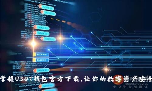 轻松掌握USDT钱包官方下载，让你的数字资产安全无忧