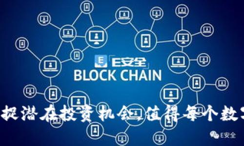 如何在TP钱包中捕捉潜在投资机会，值得每个数字资产爱好者关注！