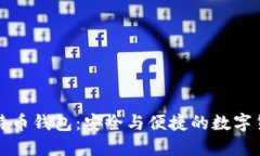 中国比特币钱包：安全与