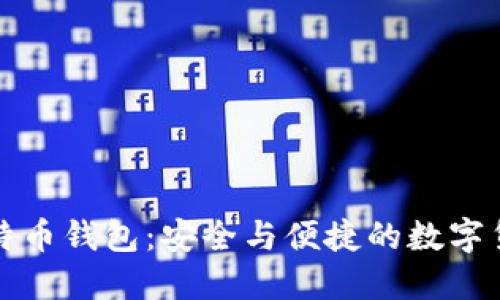 中国比特币钱包：安全与便捷的数字货币之路