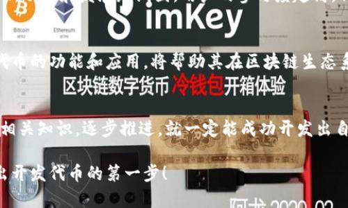 开发一个代币是一项复杂的任务，但如果你有正确的指南和工具，就可以逐步完成。以下是一些关于如何在TP钱包中开发一个代币的详细步骤和指导。请注意，这里不提供具体的代码示例，而是以一种更为清晰易懂的方式进行解释。

步骤一：了解代币的基本概念
在进入开发代币之前，首先需要理解什么是代币。代币是基于区块链技术的数字资产，通常用于代表某种价值或权利。代币可以分为多种类型，例如实用型代币、证券型代币和稳定币等。如果你打算开发代币，需要明确其用途和目标受众。

步骤二：选择合适的区块链平台
在决定开发代币之前，你必须选择一个合适的区块链平台。目前，最流行的平台包括以太坊、Binance Smart Chain和Polygon等。不同平台有不同的技术标准，例如以太坊使用ERC20和ERC721标准，而Binance Smart Chain使用BEP20标准。了解每个平台的特性和适合的应用场景，将帮助你做出更好的选择。

步骤三：设置开发环境
要开始开发代币，你需要配置一个适合编程的环境。这包括安装Node.js、Truffle框架或Hardhat等开发工具，以便能够编写和测试智能合约。在本地开发环境中，可以利用Ganache等工具来模拟区块链网络，方便进行测试和调试。

步骤四：编写智能合约
开发代币的核心是编写智能合约。智能合约是执行代币操作逻辑的代码，例如转账、批准和查询余额等。在编写合约时，务必注意安全性漏洞，避免潜在的攻击和损失。推荐使用Solidity语言进行合约编写，这是一种为以太坊平台设计的编程语言。

步骤五：测试智能合约
在部署智能合约之前，进行全面的测试是非常重要的。通过编写测试用例，确保每个功能都能够按预期工作。可以使用JavaScript和Mocha测试框架来编写测试代码。测试过程中的每一次成功运行都能增强你对合约的信心，避免在真实环境中出现问题。

步骤六：部署智能合约
完成测试后，就可以将智能合约部署到区块链网络。根据选择的平台不同，部署的方式和费用也会有所不同。在以太坊上，部署合约需要支付Gas费用，因此需要确保你的钱包中有足够的以太币来进行操作。通过Remix、Truffle或Hardhat等工具，可以将智能合约上传到区块链。

步骤七：验证智能合约
部署后，可以在区块链浏览器上验证智能合约，以供公众查看。在以太坊上，Etherscan是一个常用的区块链浏览器，能够帮助你查找和验证合约。验证合约不仅能增加透明度，还能提升用户的信任度。

步骤八：发行代币
代币发行成功后，可以向用户或投资者进行分发。通常使用交易所、空投或直接转账等方式来进行代币的分发。务必确保每个用户都了解如何使用代币以及如何将其存储在TP钱包等数字钱包中。

步骤九：建立社区和推广
代币成功发行后，建立一个积极的社区非常重要。通过社交媒体、论坛、Telegram群组等方式与用户进行互动，解答疑惑，分享代币的最新动态和发展路线图。用户的参与度越高，代币的生态圈就会越完善。

步骤十：保持迭代与更新
代币的开发并不是一个一次性的过程，持续的迭代和更新才能保持其生命力和市场竞争力。根据社区的反馈和市场的变化，不断改进代币的功能和应用，将帮助其在区块链生态系统中站稳脚跟。

总结
开发一个代币的过程包括从概念设计到技术实现，再到市场推广的多个环节。虽然这个过程看似复杂，但只要你认真对待每一步，学习相关知识，逐步推进，就一定能成功开发出自己的代币。在这个数字化的时代，拥有自己的代币不仅可以带来经济利益，还可以实现更大的价值和意义。

通过这些步骤，你不仅可以学会如何开发一个代币，也能在这一过程中深入了解区块链技术及其应用潜力。希望这些内容能激励你迈出开发代币的第一步！