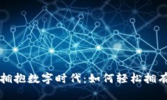 一步步教你拥抱数字时代