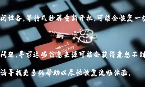 对于您提到的“tp钱包的顺畅模式不能开启”这一问题，以下是一些可能的解决方案和排查步骤，供您参考：

### 1. 检查网络连接
网络是关键
确保您的设备连接到一个稳定且快速的网络。顺畅模式通常需要良好的网络支持来性能。如果您正在使用Wi-Fi，可以尝试重启路由器或者切换到移动数据流量。如果信号强度不够，可能会导致连续的连接问题。

### 2. 更新应用程序
保持软件更新
确保您的tp钱包应用程序是最新版本。开发者时常会发布更新，修复bug和改善功能。前往应用商店检查是否有可用更新，并及时安装更新，以确保您能够享受到最新的顺畅模式。

### 3. 清理应用缓存
清理缓存，释放空间
长期使用应用过程中，缓存文件可能会堆积，影响应用性能。您可以在设备的设置中找到tp钱包应用，并选择清理缓存。这样做不仅能够释放存储空间，还能帮助应用运行得更加流畅。

### 4. 检查权限设置
权限与功能
tp钱包的一些功能可能依赖于特定的设备权限。请检查设置，确保tp钱包拥有必要的权限，这些包括存储权限、网络权限等。缺少相关权限可能会影响到顺畅模式的开启。

### 5. 设备兼容性
设备是否合适
某些较旧的设备可能无法支持tp钱包的顺畅模式。如果您的设备运行较慢，内存不足，可能会导致无法顺畅运行。您可以考虑升级设备或者释放更多内存空间。

### 6. 联系客户支持
专业支持，解决难题
如果以上步骤都无法解决问题，建议您联系tp钱包的客服支持。他们能够提供更为专业的建议与指导，帮助您解决软件运行过程中遇到的麻烦。

### 7. 注册新账号
尝试新账号
有时账户的特定设置可能会干扰到应用的正常运行。您可以尝试注册一个新的tp钱包账号，查看顺畅模式是否能够正常开启，这也有助于排除是账号本身的问题。

### 8. 设备重启
简单的重启
不要小看设备的重启，有时这简单的一步就能解决横亘在我们面前的技术难题。关闭设备，等待几秒再重新开机，可能会恢复一些本来正常工作的功能。

### 9. 查看网站和社区
扩展知识，获取灵感
许多用户会在社交平台、论坛或专业社区分享他们的使用体验，包括如何解决类似问题。寻求这些信息来源可能会获得意想不到的帮助和解决方案。

希望以上方法能帮助您解决tp钱包顺畅模式不能开启的问题！如果问题依然存在，请寻找更多的帮助以尽快恢复流畅体验。