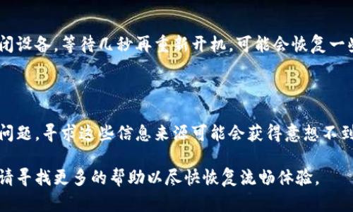 对于您提到的“tp钱包的顺畅模式不能开启”这一问题，以下是一些可能的解决方案和排查步骤，供您参考：

### 1. 检查网络连接
网络是关键
确保您的设备连接到一个稳定且快速的网络。顺畅模式通常需要良好的网络支持来性能。如果您正在使用Wi-Fi，可以尝试重启路由器或者切换到移动数据流量。如果信号强度不够，可能会导致连续的连接问题。

### 2. 更新应用程序
保持软件更新
确保您的tp钱包应用程序是最新版本。开发者时常会发布更新，修复bug和改善功能。前往应用商店检查是否有可用更新，并及时安装更新，以确保您能够享受到最新的顺畅模式。

### 3. 清理应用缓存
清理缓存，释放空间
长期使用应用过程中，缓存文件可能会堆积，影响应用性能。您可以在设备的设置中找到tp钱包应用，并选择清理缓存。这样做不仅能够释放存储空间，还能帮助应用运行得更加流畅。

### 4. 检查权限设置
权限与功能
tp钱包的一些功能可能依赖于特定的设备权限。请检查设置，确保tp钱包拥有必要的权限，这些包括存储权限、网络权限等。缺少相关权限可能会影响到顺畅模式的开启。

### 5. 设备兼容性
设备是否合适
某些较旧的设备可能无法支持tp钱包的顺畅模式。如果您的设备运行较慢，内存不足，可能会导致无法顺畅运行。您可以考虑升级设备或者释放更多内存空间。

### 6. 联系客户支持
专业支持，解决难题
如果以上步骤都无法解决问题，建议您联系tp钱包的客服支持。他们能够提供更为专业的建议与指导，帮助您解决软件运行过程中遇到的麻烦。

### 7. 注册新账号
尝试新账号
有时账户的特定设置可能会干扰到应用的正常运行。您可以尝试注册一个新的tp钱包账号，查看顺畅模式是否能够正常开启，这也有助于排除是账号本身的问题。

### 8. 设备重启
简单的重启
不要小看设备的重启，有时这简单的一步就能解决横亘在我们面前的技术难题。关闭设备，等待几秒再重新开机，可能会恢复一些本来正常工作的功能。

### 9. 查看网站和社区
扩展知识，获取灵感
许多用户会在社交平台、论坛或专业社区分享他们的使用体验，包括如何解决类似问题。寻求这些信息来源可能会获得意想不到的帮助和解决方案。

希望以上方法能帮助您解决tp钱包顺畅模式不能开启的问题！如果问题依然存在，请寻找更多的帮助以尽快恢复流畅体验。