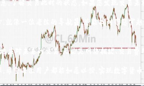 在处理数字货币和区块链技术时，很多用户会遇到各种问题，其中“TP钱包闪兑迟迟不到账”是一个相对常见的问题。以下是一些可能的造成闪兑未到账的原因，以及解决方法。

交易高峰期的网络拥堵
每当市场活跃，尤其是在一些重要的数字货币上涨或下跌时，网络上的交易需求会大幅增加。这种高峰期导致的网络拥堵，可能让您的交易被延迟处理，仿佛是一辆在晨雾中缓慢前行的老桥，无法寻找到通畅的道路。

交易确认时间与区块链特性
每一次数字货币交易都需要得到网络节点的确认。以以太坊为例，通常需要通过多个节点的确认之后，交易才算完成。这就类似于竞技场上的选手，必须经过一次又一次的考验，才能获得最终的胜利。当您进行闪兑交易时，如果网络繁忙，您可能需要耐心等待确认过程的完成。

交易费用设置过低
区块链网络的交易费用是由用户自行设置的，若您设置的费用过低，可能会导致矿工不愿意为您的交易打包确认。这种情况就如同一辆汽车在加油站内排队，若您不愿意支付额外的加油费用，难免要等待更长的时间，甚至可能会被迫离开。使用TP钱包时，建议您根据网络拥堵情况，适当提高交易费用。

钱包软件和版本问题
数字钱包的版本更新与维护往往关乎其功能与稳定性。如果您使用的TP钱包版本过旧或者软件存在bug，可能会导致闪兑功能无法正常运作，看似时光停滞在了美好的瞬间。为了避免这种情况，建议您定期检查钱包的软件更新，确保使用最新版。

安全与隐私设置
TP钱包在保护用户资金安全方面采取了一系列措施。如果系统检测到不寻常的交易活动，可能会暂时冻结您的交易，以保护您的资产安全。这就如同深夜里的警报器，若有可疑活动，便会发出警告信号，阻止潜在的劫匪进入。您可以通过核实您的交易记录，确保交易参数是正确的。

网络环境和连接问题
稳定的网络连接对于成功的闪兑来说至关重要。如果您在一个网络信号不良的地方进行交易，可能会导致交易信息无法及时发送到区块链网络。这样的情况可以比作在暴风雨夜晚，茫茫大海上的小船，信号微弱，根本无法顺利驶向彼岸。因此，确保在稳定的网络环境中进行交易，可以有效避免这种问题。

遇到问题时的应对措施
如果您依然面临闪兑迟到账的问题，应首先确认事务是否仍在处理状态。您可以查看交易的hash值，在区块浏览器上查找相关信息，了解交易此时的状态。如果您发现交易未被确认，请耐心等待，有时网络十分繁忙，稍作等待可能会解决问题。

另一方面，您还可以通过TP钱包的客服或官方网站，寻求支持与帮助。他们能够提供更专业的指导，帮助您安抚心中那颗焦虑的心。就像一位老练的导航员，总能找到带您穿越迷雾的航道。

总结
在数字货币交易的旅程中，难免会遇到不同的瓶颈与挑战。了解各种可能造成TP钱包闪兑迟迟不到账的因素，能够帮助我们更好地应对未来的交易。无论是网络拥堵、交易费用设定，还是软件问题，及时的排查与解决，最终都将带我们走出迷雾，迎向闪亮的未来。

通过以上分析，用户在进行TP钱包的闪兑交易时，若遇到迟迟未到账的情况，可以从这些方面进行排查与应对，提升交易的成功率。希望每位用户都能如愿以偿，实现数字货币的顺畅交流与流动。