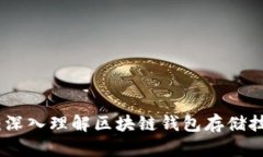 探索未来：深入理解区块