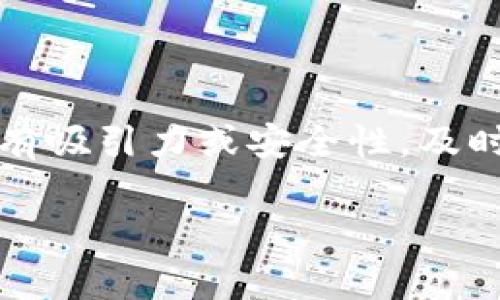 关于TP钱包的币是否需要清退，这个问题涉及多个方面的因素，需要进行详细分析。

什么是TP钱包？
TP钱包是一款流行的数字资产钱包，它支持多种加密货币的存储、转账以及管理。用户使用TP钱包可以轻松地管理他们的加密资产，进行交易，并参与区块链生态系统的建设。然而，随着数字货币市场的波动和政策监管的加强，对于钱包中虚拟币的处理也引发了广泛的讨论。

币种清退的背景
清退币种通常是指在特定情况下，项目方或社区决定停止支持某一特定的加密货币或代币。这种现象可能由于多种因素产生，如技术问题、市场需求下降、项目进展不顺等。在数字货币领域，资金的安全始终是用户最关注的问题之一，因此，了解清退的背景及原因十分重要。

清退的判断标准
在考虑是否清退TP钱包中的币时，可以从以下几个角度进行判断：
ul
    listrong项目活跃度：/strong观察该币种是否有开发团队在持续更新和维护。如果项目长时间没有升级或维护，可能意味着其前景不佳。/li
    listrong社区反馈：/strong关注该币种的社区反馈。如果大多数用户对该币种持消极态度，或不再参与讨论和交易，也要谨慎处理。/li
    listrong市场表现：/strong分析该币种的市场表现。如果其价格持续下跌且没有回升的迹象，这可能是需要清退的信号。/li
/ul

清退的实际步骤
如果经过综合分析，决定清退某些币种，可以采取以下步骤：
ol
    listrong备份钱包：/strong在进行任何清退操作前，一定要备份TP钱包的数据，包括私钥和助记词，以确保资产的安全。/li
    listrong出售或转账：/strong可以选择将清退币种出售为稳定币或其他主流币，或者转移到其他更安全的钱包，以避免资产损失。/li
    listrong停止投资：/strong一旦决定清退，就应停止对该币种的进一步投资，以防止因市场波动造成的资金损失。/li
/ol

清退后的资产管理
清退之后，如何管理剩余资产也同样重要。可以考虑以下策略：
ul
    listrong多元化投资：/strong通过分散投资于多种加密货币，降低风险，并提高收益的可能性。/li
    listrong参与DeFi项目：/strong考虑将资产投入去中心化金融（DeFi）项目，获取流动性挖矿或借贷收益。/li
    listrong定期回顾：/strong定期审视投资组合，关注市场动态，及时调整策略。/li
/ul

总结
针对TP钱包中的币是否需要清退，关键在于对项目的理解和市场的判断。综合项目进展、社区反馈及市场表现后，如果发现某些币种不再具有吸引力或安全性，及时清退将是更为明智的选择。经过合理的资产管理和灵活的策略调整，用户能够在变化莫测的加密市场中把握住机遇，保障自己投资的安全。

以上是关于TP钱包中币种是否需要清退的详细分析。希望能帮助你更好地理解这一问题，并做出明智的决策。