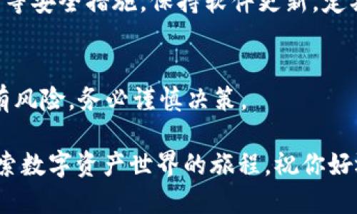 在TP钱包中查找到币后，购买的流程其实并不复杂。以下是一个详细的指南，帮助你更好地理解如何在TP钱包中购买加密货币。

步骤一：下载并安装TP钱包
首先，你需要在手机应用商店中下载并安装TP钱包。搜索“TP Wallet”并点击下载安装。安装完成后，打开应用，注册一个新账户或导入已有的钱包。

步骤二：创建或导入钱包
如果你是新用户，需要创建一个新的钱包。按照提示设置密码，并备份助记词。请务必保管好助记词，因为这是你恢复钱包的唯一方式。如果你已经有钱包，可以选择导入钱包，通过助记词或私钥导入你的钱包。

步骤三：查找所需币种
登录到TP钱包后，进入“资产”页面。在这里，你可以查看已有资产。在页面上方的搜索框中输入你想购买的币种名称，查找到后点击进入。

步骤四：充值资金
在购买之前需要先充值资金。点击“充值”或“购买”，选择合适的支付方式，例如银行转账、信用卡或者其他加密货币。TP钱包支持多种充值方式，选择你觉得最方便的进行操作。

步骤五：购买币种
用充值的资金购买所需币种。在查找到的币种页面，点击“购买”按钮。输入购买金额，根据提示完成交易。确保再次确认交易信息，包括手续费、接收地址等，以避免损失。

步骤六：确认交易
交易完成后，你可以在“资产”页面查看你购买的新币种。可能需要一些时间才能在区块链上确认交易，在此期间请耐心等待。

步骤七：安全存储
完成购买后，确保你对钱包的安全性非常重视。TP钱包中提供了设置密码、启用指纹识别等安全措施。保持软件更新，定期备份钱包，确保资产安全。

注意事项
购买加密货币时要特别小心，了解所购买币种的性质，避免盲目跟风。市场波动大，投资有风险，务必谨慎决策。

通过上述步骤，你可以轻松地在TP钱包中查找到并购买你想要的加密货币。这是一段探索数字资产世界的旅程，祝你好运！