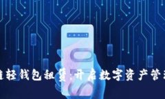 探索区块链轻钱包租赁：