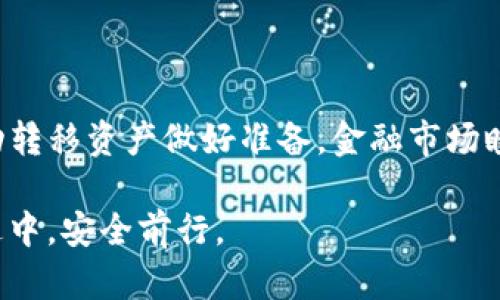 TP冷钱包（TP Wallet）是一种加密货币钱包，用户可以安全地存储和管理他们的数字资产。关于TP冷钱包是否能够直接买卖币，我们来详细探讨一下。

什么是TP冷钱包？
TP冷钱包是一种硬件钱包或离线钱包，用于安全存储加密货币。它通过将用户的私钥保存在不与互联网连接的设备上，避免了常见的网络攻击和黑客入侵的风险。正因如此，很多人选择TP冷钱包来保障自己的资产安全。

冷钱包与热钱包的区别
冷钱包（如TP冷钱包）与热钱包（如在线交易所钱包）之间的关键区别在于连接性。热钱包是随时连接互联网的，可以快速方便地访问和交易，而冷钱包则不直接连接网络，因此使用起来相对麻烦，但提供了更高的安全性。使用冷钱包的用户通常会在需要转账或交易时，将资产从冷钱包转移到热钱包中。

TP冷钱包能否直接买卖币？
TP冷钱包本身并不支持直接买卖加密货币。由于其安全设计的性质，用户通常需要将资产转移到热钱包或交易所，以便进行交易。这意味着，如果你想在TP冷钱包中持有的比特币换成以太坊，或者进行任何形式的交易，你就必须首先将比特币转移到支持交易的热钱包。

如何使用TP冷钱包进行买卖？
ol
    listrong存储资产：/strong将你所拥有的加密货币存储在TP冷钱包中，以确保它们的安全。/li
    listrong转移到热钱包：/strong当你想要进行买卖时，先将冷钱包中的加密资产转移到支持交易的平台或热钱包。一般情况下，用户可能选择使用名声较好的交易所进行交易。/li
    listrong进行交易：/strong在热钱包或交易平台上进行买卖，例如使用交易所提供的市场订单和限价订单。/li
    listrong转回冷钱包：/strong当交易完成后，建议将新获得的加密资产转回TP冷钱包中以加强安全性。/li
/ol

TP冷钱包的优势与不足
TP冷钱包在安全性上具有无与伦比的优势，但在便捷性和交易灵活性方面却有所不足。使用冷钱包的用户需要意识到以下几点：
ul
    listrong安全性高：/strong冷钱包大幅降低了被盗的风险，适合长期持有大量数字资产的用户。/li
    listrong易用性差：/strong相比热钱包，转账和交易过程较为繁琐，适合有耐心的用户。/li
    listrong选错交易时机可能造成损失：/strong由于冷钱包的转移时间，可能会错过市场价格的最佳时机。/li
/ul

总结
TP冷钱包适合作为长期储存加密资产的安全工具，但并不能直接进行买卖交易。用户需了解其使用过程中的不便之处，并为交易时手动转移资产做好准备。金融市场瞬息万变，选择合适的交易策略和工具，是每个投资者都应认真考虑的问题。

在同每次转移及交易过程中，切记仔细检查地址及支付确认，确保每一步操作都准确无误，才能在这条充满机会与风险的加密货币路途中，安全前行。