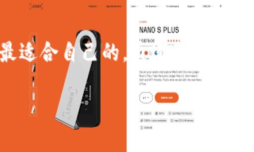 比特币钱包的选择：安全、高效、易用，让你的数字资产更安心  
gua比特币钱包,数字资产,安全性/guanjianci

引言：数字资产时代的迎接者

在万物互联的时代，比特币作为一种虚拟货币，逐渐成为人们日常生活中不可或缺的数字资产。然而，随着市场的愈加成熟，选择一个安全、高效且易用的比特币钱包变得尤为重要。比特币钱包犹如晨雾中的老桥，承载着我们对财富的憧憬与希望，连接着未来与过去。接下来，让我们一起探讨，如何选择一个适合的比特币钱包，确保你的数字资产不受侵害，顺利流转。

不同类型的比特币钱包

就像不同的交通工具适合不同的旅行方式，选择比特币钱包也有多种选择。以下是当前市面上较为常见的几种比特币钱包类型：

h41. 软件钱包：便捷与安全的平衡/h4

软件钱包就像一位总是随身携带的朋友，方便你随时随地进行交易。它们可以是桌面应用程序或移动应用程序，方便用户在手机、电脑上快速管理和转账比特币。例如：Electrum和Exodus是两个备受青睐的软件钱包，拥有良好的用户界面和安全性。

h42. 硬件钱包：存储的堡垒/h4

如果你将比特币视为珍贵的艺术品，那么硬件钱包就像是一个防盗保险箱。它不仅可以离线存储私钥，确保资产不易遭受网络攻击，同时也支持多种加密货币的存储。常见的硬件钱包包括Ledger和Trezor，它们以卓越的安全性能而闻名，适合大额持币者。

h43. 在线钱包：即时交易的选择/h4

在线钱包是基于云技术的数字钱包，就像随时可以搭乘的出租车。例如Coinbase等在线钱包非常适合那些频繁交易的人。然而，用户需要注意的是，它们的安全性相对较低，容易受到黑客攻击，因此不建议长期存放大量比特币。

比特币钱包的安全性考量

与物品的保管同样重要的，是数字资产的安全性。总有一些手段可以有效保护我们的比特币钱包，确保我们如同在宁静的湖边，享受着无限的宁静。

h41. 私钥的重要性/h4

私钥是钱包的“密码”，如同锁住财富的钥匙。无论是软件钱包还是硬件钱包，私钥的安全性都是重中之重。用户应始终将其保存在安全的地方，切忌随意泄露给他人。

h42. 双重认证/h4

双重认证就像一下锁头和上锁一样，为你的比特币钱包增加了一道额外的安全屏障。当你进行任何交易时，都需要通过手机或其他设备来确认，这使得黑客即使获得了你的密码，也难以进行交易。

h43. 定期备份/h4

备份钱包数据犹如在大海中航行时为船只预留一条逃生通道。定期备份可以确保即使设备故障或丢失，你也能安全地恢复资产。

如何选择适合自己的比特币钱包

选择一个合适的比特币钱包并非易事，这要求我们对自己的需求与市场情况有深刻的理解。以下几点可以帮助你更好地选择：

h41. 考虑资产的存放方式/h4

如果你的投资较为频繁，软件钱包可能会满足你的需求；但如果你打算长期持有比特币，那么硬件钱包更为安全。

h42. 评估交易频率/h4

用户应根据自己的交易频率来选择钱包，频繁交易的用户更适合使用在线钱包，而长期投资者则应注重安全性，选择更为稳妥的硬件钱包。

h43. 了解钱包的使用费用/h4

有些钱包可能会收取一定的交易费用，用户应提前了解相关信息，以免在使用中产生额外负担。

结束语：切勿急于一时

在选择比特币钱包时，切勿急于一时。正如一位优秀的商人在做出每一个投资决策时都需要经过周密的思考与分析，用户也应仔细比较各类比特币钱包的优缺点，选择最适合自己的。通过做好功课，不仅可以保全个人资产的安全，还能在数字货币的浪潮中，把握机遇，实现财富增值。

最后，无论你选择了哪个比特币钱包，记得时刻保持警觉，定期更新安全措施，确保你的数字资产在这个变化迅速的市场中始终安全无忧。