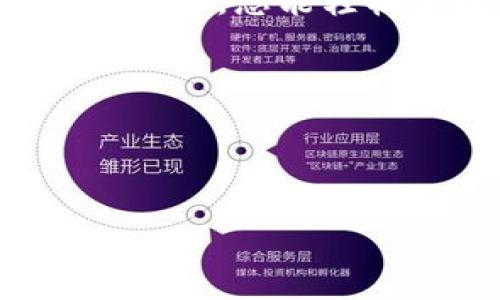 如何在TP钱包中添加交易所，让您的数字资产管理更轻松  
TP钱包, 添加交易所, 数字资产管理/guanjianci

引言：数字资产管理的新时代  
在这个数字货币飞速发展的时代，许多人选择使用TP钱包作为自己的数字资产管理工具。TP钱包不仅提供了便捷的资产存储功能，还支持多种交易所的接入，让用户可以随时随地进行交易。然而，对于新手来说，如何在TP钱包中添加交易所可能会显得有些复杂。本文将为您详细介绍这一过程，让您轻松掌握数字资产管理的技巧。

第一步：了解TP钱包和数字交易所的关系  
TP钱包，这个如同晨雾中站立的老桥，连接着现实与虚拟、资产与交易。它支持多种区块链资产的存储和管理，而数字交易所则如同市场，用户可以通过它们便捷地买卖数字货币。TP钱包允许用户与多个交易所进行连接，这样一来，您就能够实时查看自己的资产状况，并在需要时快速交易。

第二步：下载并安装TP钱包  
首先，确保您已经在手机应用商店中搜索到TP钱包，下载并安装到您的设备上。它的界面设计，如同一扇迎接阳光的窗户，让每位用户都能毫不费力地进入数字资产的世界。安装完成后，打开应用程序并进行注册或登录，如果您是新用户，请按照系统提示创建一个安全的钱包。

第三步：添加交易所在TP钱包中的步骤  
1. **进入TP钱包主界面**：打开TP钱包后，您将会看到一个清晰的资产概览页面，展示您所有的数字资产。  
2. **找到“交易所”选项**：在主界面的底部导航栏中，找到“交易”或“市场”选项。点击进入，这里就像是一个繁忙的集市，各种交易所信息应有尽有。  
3. **添加新的交易所**：进入交易所页面后，您会看到已有的交易所列表。在页面的右上角或者底部，通常会有一个“添加交易所”或“链接新交易所”的按钮。点击这个按钮，如同开启了一扇新门。  
4. **输入相关信息**：在弹出的对话框中，您需要输入您想要添加的交易所名称或者链接。这一步就如同在晨曦中寻找那座隐秘的桥梁，将您的资产与交易所紧密连接。  
5. **验证并确认**：在输入完信息后，TP钱包会对您输入的交易所进行验证。待验证成功后，您便可以看到新的交易所已经出现在列表中。  

第四步：如何使用增加的交易所进行操作  
添加交易所后，您可能会好奇如何利用这些新增的资源进行交易。这部分就如同走出老桥，进入了令人兴奋的交易市场。  
您可以通过点击交易所的标志，进入该交易所的交易页面。在这里，您可以查看最新的市场行情、交易对、历史数据等信息。使用TP钱包，您能够快速而安全地进行币种间的交换，为自己的资产保驾护航。

第五步：安全性和风险管理  
在享受添加交易所带来的便利时，不要忘记安全性是使用TP钱包的重中之重。设定强密码、定期更新私钥，并开启双重认证功能，如同在桥上铺设防滑的石板，让您在交易路上无畏风雨。  
在您所添加的每一个交易所，务必重视其安全性及声誉，尽量选择那些经过信誉验证的交易平台，确保您的每一笔交易都如晨雾散去后的清晰明亮。

第六步：总结  
在TP钱包中添加交易所的步骤其实并不复杂，只要您耐心操作，每一步都如同踏上安全的桥梁，便能够顺利抵达数字资产的彼岸。通过TP钱包与交易所之间的结合，您能轻松管理自己的财富自由，抓住瞬息万变的数字货币市场。在未来不断演变的数字金融世界中，掌握这一技巧无疑将为您的投资带来新的可能性。

让我们共同迈出这一步，勇敢地在数字资产的海洋中航行，开启属于自己的财富之旅！

---

以上就是关于如何在TP钱包中添加交易所的详细介绍，希望这篇文章能够为您提供实际、有效的帮助，让您的数字资产管理之路更加顺畅。