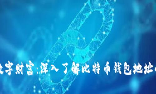 解锁数字财富：深入了解比特币钱包地址的秘密