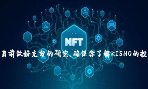 在TP钱包（TokenPocket）中，购买KISHO（如果你指的是某种特定的加密货币或者代币）是可行的，前提是该代币在支持的链上并且有流动性。以下是一些详细步骤和注意事项，帮助你在TP钱包中进行购买：

第一步：下载并安装TP钱包
首先，你需要在你的手机上下载TP钱包。它可以在App Store或Google Play上找到。下载后，按照提示完成安装和设置，包括创建或导入钱包。确保你保存好助记词或私钥，以保护你的数字资产。

第二步：为钱包充值
要购买KISHO，你需要确保钱包中有足够的资金。通常，你需要用以太坊（ETH）、币安币（BNB）或其他主流的加密货币作为交易费和购买资金。你可以通过其他交易所将这些资金转入你的TP钱包。确保综观转账费用和时间，以便始终保持钱包的流动性。

第三步：寻找KISHO的合约地址
在TP钱包中购买KISHO的关键步骤是获得其合约地址。你可以通过项目的官方网站、社交媒体或在社区论坛（如Reddit或Telegram）确认该地址。一定要确保信息来源可靠，以防被骗。

第四步：添加KISHO代币至你的钱包
在TP钱包中，将合约地址添加为自定义代币。打开TP钱包，选择“我的钱包”选项，然后点击“代币管理”。在这里你需要选择“添加代币”，输入正确的KISHO合约地址，并确认添加。如果添加成功，你就能在钱包中看到KISHO代币。

第五步：进行交易购买
现在你可以通过去中心化交易所（DEX）如Uniswap或PancakeSwap进行KISHO的购买。打开TP钱包的浏览器，访问所需的DEX网站，在“兑换”或“交换”功能中输入你想要交换的数量和KISHO。确认交易即可。注意交易费用和滑点设置，以确保顺利完成交易。

第六步：确认交易
完成交易后，务必在TP钱包中检查KISHO代币的余额。进入“我的代币”中，查看是否已经成功购买。如果没有显示，可能是交易尚在处理中或输入的合约地址错误。检查交易记录，确保一切正常。

注意事项
在进行交易时，保持警惕是非常重要的：
ul
  li确认合约地址的真实性，避免诈骗。/li
  li注意交易费用，确保有足够的资金支付。/li
  li监控市场动态，以便能在适当的时机进行交易。/li
/ul

总结
通过TP钱包购买KISHO是一项相对简单的过程，只需几步即可完成。然而，由于加密市场波动大，建议在交易前做好充分的研究，确保你了解KISHO的投资风险。此外，始终保持信息的安全，不要随意分享你的助记词或私钥。

希望这些信息能帮助你顺利购买KISHO！如果你有其他问题或需要更详细的操作步骤，请随时问我。