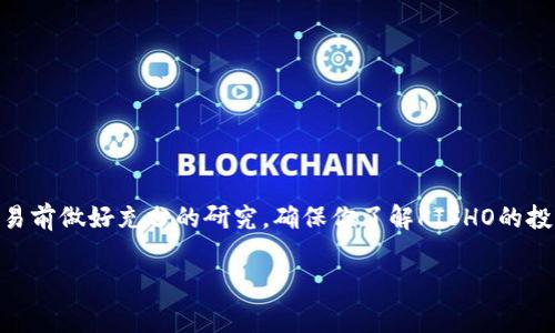 在TP钱包（TokenPocket）中，购买KISHO（如果你指的是某种特定的加密货币或者代币）是可行的，前提是该代币在支持的链上并且有流动性。以下是一些详细步骤和注意事项，帮助你在TP钱包中进行购买：

第一步：下载并安装TP钱包
首先，你需要在你的手机上下载TP钱包。它可以在App Store或Google Play上找到。下载后，按照提示完成安装和设置，包括创建或导入钱包。确保你保存好助记词或私钥，以保护你的数字资产。

第二步：为钱包充值
要购买KISHO，你需要确保钱包中有足够的资金。通常，你需要用以太坊（ETH）、币安币（BNB）或其他主流的加密货币作为交易费和购买资金。你可以通过其他交易所将这些资金转入你的TP钱包。确保综观转账费用和时间，以便始终保持钱包的流动性。

第三步：寻找KISHO的合约地址
在TP钱包中购买KISHO的关键步骤是获得其合约地址。你可以通过项目的官方网站、社交媒体或在社区论坛（如Reddit或Telegram）确认该地址。一定要确保信息来源可靠，以防被骗。

第四步：添加KISHO代币至你的钱包
在TP钱包中，将合约地址添加为自定义代币。打开TP钱包，选择“我的钱包”选项，然后点击“代币管理”。在这里你需要选择“添加代币”，输入正确的KISHO合约地址，并确认添加。如果添加成功，你就能在钱包中看到KISHO代币。

第五步：进行交易购买
现在你可以通过去中心化交易所（DEX）如Uniswap或PancakeSwap进行KISHO的购买。打开TP钱包的浏览器，访问所需的DEX网站，在“兑换”或“交换”功能中输入你想要交换的数量和KISHO。确认交易即可。注意交易费用和滑点设置，以确保顺利完成交易。

第六步：确认交易
完成交易后，务必在TP钱包中检查KISHO代币的余额。进入“我的代币”中，查看是否已经成功购买。如果没有显示，可能是交易尚在处理中或输入的合约地址错误。检查交易记录，确保一切正常。

注意事项
在进行交易时，保持警惕是非常重要的：
ul
  li确认合约地址的真实性，避免诈骗。/li
  li注意交易费用，确保有足够的资金支付。/li
  li监控市场动态，以便能在适当的时机进行交易。/li
/ul

总结
通过TP钱包购买KISHO是一项相对简单的过程，只需几步即可完成。然而，由于加密市场波动大，建议在交易前做好充分的研究，确保你了解KISHO的投资风险。此外，始终保持信息的安全，不要随意分享你的助记词或私钥。

希望这些信息能帮助你顺利购买KISHO！如果你有其他问题或需要更详细的操作步骤，请随时问我。