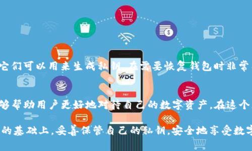 TP钱包导出私钥是指用户从TP钱包中提取自己的私钥，以便进行备份或在其他钱包中使用。这一操作通常用于确保用户对自己数字资产的完全控制，私钥是用户访问和管理加密货币资产的唯一凭证。在以下内容中，我们将详细探讨私钥的概念、导出流程的意义及注意事项。

什么是私钥？
私钥可以被比作一把钥匙，它是用来访问和管理你在区块链上持有的数字资产，如比特币、以太坊等。每个私钥都是唯一的，与公钥配对，公钥可以被视为账户号码或地址，别人可以用它向你转账，而私钥则决定了你能否访问和控制这些资产。

TP钱包的功能与特点
TP钱包是一款多功能的加密货币钱包，支持多种主流的数字资产。该钱包不仅允许用户安全存储加密货币，还有助于进行交易、查看资产和参与区块链项目。其用户界面友好，使得即便是新手也能快速上手。在TP钱包中，私钥的安全性至关重要，钱包提供了一系列工具帮助用户管理自己的私钥。

导出私钥的意义
导出私钥有几个重要的原因和意义。首先，它可以作为资产安全的一种保障。如果用户需要更换钱包，导出私钥后，可以方便地将资产导入新的钱包。而且，有时候，用户可能需要在其他的设备或平台上访问他们的数字资产，导出私钥是实现这一目标的途径之一。

导出私钥的步骤
在TP钱包中导出私钥的过程相对简单，但用户在操作时必须小心谨慎。以下是一般的导出步骤：
ol
    li打开TP钱包应用，并登录你的账户。/li
    li进入“资产”或“钱包”页面，找到你想要导出私钥的具体币种。/li
    li点击该币种，进入详细页面后，寻找“导出私钥”或“显示私钥”的选项。/li
    li根据提示确认身份，有时可能需要输入密码或进行其他形式的身份验证。/li
    li系统会显示你的私钥，务必将其安全保存，最好不要通过网络传输。/li
/ol

导出私钥时的注意事项
在导出私钥时，用户需要保持高度的警惕。私钥一旦泄露，任何知道私钥的人都可以直接控制你的资产。因此，安全性是导出私钥的首要考虑因素：
ul
    li确保在安全的环境中导出私钥，避免在公共场合或不安全的网络中进行。/li
    li不要将私钥存储在网络云端或其他不安全的地方，建议使用加密的方式进行本地备份。/li
    li定期更新和更换你的钱包安全设置，使用双重验证等方式提升安全性。/li
/ul

私钥与助记词的关系
在讨论私钥时，助记词也是一个不可忽视的概念。助记词通常是由一组英文单词构成，帮助用户更容易地记住钱包的私钥。它们可以用来生成私钥，在需要恢复钱包时非常有用。因此，用户在导出私钥的同时，也应该妥善保存助记词。

总结
TP钱包导出私钥是一个重要的操作，涉及到用户对自己资产的管理与安全。了解私钥的意义、导出流程与安全注意事项，能够帮助用户更好地对待自己的数字资产。在这个充满变数的数字货币世界中，保护好私钥就如同保护自己的“金库钥匙”，每位用户都应对此保持高度警惕和重视。

导出私钥是每位加密货币投资者都必须了解的基本知识，它直接关系到资产的安全和管理。希望每位用户都能在深入了解的基础上，妥善保管自己的私钥，安全地享受数字资产带来的便利与收益。