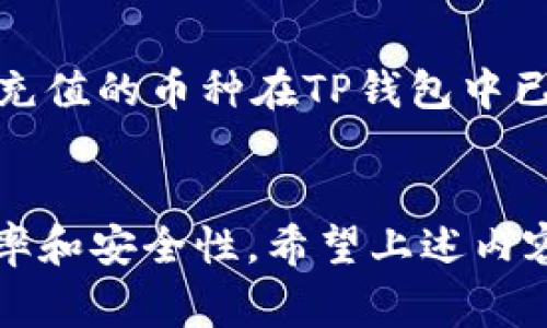 在讨论如何找到TP钱包的充币地址之前，首先了解一下TP钱包的基本概念和功能是非常重要的。TP钱包是一款支持多种加密货币的移动钱包，提供安全、便捷的数字资产管理服务。在日常的数字资产管理中，找到充币地址是一项非常重要的操作，下面我们将详细介绍这一操作的具体步骤。

第一步：打开TP钱包
首先，在您的手机上找到并打开TP钱包应用。若您尚未下载此应用，可以在各大应用商店（如Apple App Store或Google Play Store）中搜索“TP钱包”并进行下载。打开应用后，您将看到钱包主界面，展示您的资产和相关功能。

第二步：选择要充值的数字货币
在钱包主界面，通常会显示您账户中已有的各种数字货币的余额。若您希望为某个特定的加密货币充值，您需要点击该币种图标。如果您尚未添加想充币的数字资产，您可以通过点击“添加资产”或“资产管理”选项来搜索并选择相应的币种。

第三步：获取充币地址
在选择了您要充值的币种后，界面会跳转到该资产的详细信息页面。在这个页面上，您会看到有关该币种的具体信息，包括当前余额、历史交易记录等。寻找“充值”或“充币”按钮，点击它后，系统将为您生成一个独特的充币地址。

第四步：复制充币地址
在弹出的窗口中，您将看到以字母和数字组成的充币地址。此时，请使用“复制”按钮将该地址复制到您的剪贴板中。为了避免因为手动输入而可能产生的错误，建议始终使用复制的方式来确保地址的准确性。

第五步：完成充值
现在您已经拥有了TP钱包的充币地址，您可以前往您所使用的交易所或其他钱包，找到相应的提现或转币选项。在这里，粘贴您刚才复制的充币地址，输入您希望充值的金额，并按照平台的指引进行确认与提交。请务必仔细确认地址的准确性，以免资金转移至错误的地址。

第六步：关注充值状态
完成交易后，您可以返回TP钱包，查看该币种的余额是否有所更新。通常，根据不同的区块链网络，充值时间会有所差异，有些可能需要几分钟，有些可能需要更久。目前，TP钱包会自动更新您的资产余额，您可以随时检查。

注意事项
在进行充值时，务必注意以下几点：首先，不同的加密货币使用不同的地址格式，确保使用正确的地址来进行充值。其次，在充值前确保您所充值的币种在TP钱包中已被支持。如果您意外把资产充值到错误的地址，这可能导致资产无法找回。此外，为保障资金安全，建议开启TP钱包的双重认证等安全措施。

总结
TP钱包操作简单便捷，通过几步即可完成充值过程。无论您是数字货币的新手还是老手，掌握这一操作将极大地提升您管理数字资产的效率和安全性。希望上述内容对您在TP钱包中找到充币地址的操作有所帮助，祝您在数字资产的世界中投资顺利！