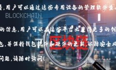 虚拟币钱包是用于存储、