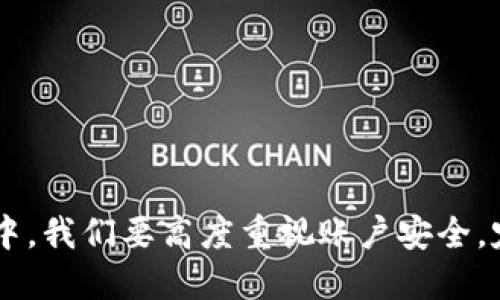 将聚币上的币转移到TP钱包的步骤如下：

步骤一：准备工作
在开始之前，请确保您已经在TP钱包中创建了账户，并且已经完成了必要的安全设置，例如密码和备份助记词。同时，请确保您的聚币账户中有足够的币可以转出，且您已经获得了对应币种的TP钱包地址。

步骤二：获取TP钱包地址
打开TP钱包，选择您要接收的币种，比如以太坊（ETH）或其他代币。在钱包主界面，找到“接收”或“收款”选项，点击后将显示该币种的地址和二维码。记下这个地址，确保输入准确无误，以免造成资产损失。

步骤三：登录聚币账户
打开聚币官网，输入您的账户信息进行登录。如果您启用了双重认证，请完成相关的安全验证。

步骤四：选择要转出的币
在聚币的“资产”页面，找到您希望转移到TP钱包的币种。点击该币种后，进入对应的资产管理界面。

步骤五：进行转账操作
在资产管理页面，找到“提现”或“转账”按钮，点击进入。在弹出的窗口中，填写您在TP钱包上获取的接收地址。请仔细核对地址，以确保无误。

步骤六：填写转账金额
选择您希望转出的金额，并注意聚币可能会收取一定的手续费。确认无误后，继续进行后续步骤。

步骤七：确认并提交转账
在确认转账信息无误后，点击“提交”按钮。有些平台可能会要求您进行二次验证，例如输入短信验证码或进行邮箱确认。完成这些验证后，您的转账请求将被提交。

步骤八：查看转账状态
在聚币上查看转账记录，确认是否已经提交成功。通常情况下，转账需要一定的确认时间，具体时间取决于区块链网络的拥堵情况。

步骤九：确认到账
在TP钱包中刷新页面，查看该币种的余额是否已更新。如果到账时间较长，可以通过区块链浏览器查询转账状态，验证您的转账是否已经确认。

注意事项
1. 确认地址：确保您在聚币提现时填写的是正确的TP钱包地址。任何错误都有可能导致资金损失。
2. 手续费：不同币种的转账手续费各异，务必在转账前查看相关费用。
3. 网络状态：在转账高峰期，区块链网络可能会拥堵，导致转账延迟，请耐心等待。

总结
将聚币上的币转到TP钱包并不是一个复杂的过程，只需按照步骤操作，认真核对每项信息即可确保安全顺利地完成转账。在这个过程中，我们要高度重视账户安全，定期更换密码，启用双重认证，最大程度地保护好自己的数字资产。希望您在数字货币的投资和使用中能够一路顺利，获得丰厚的收益！