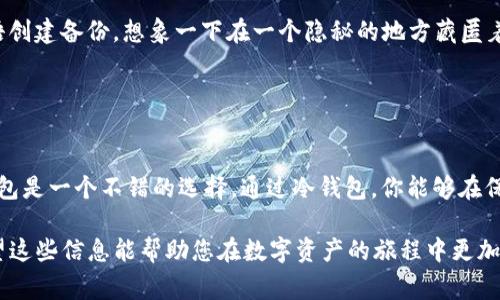 USDT（Tether）是一种流行的稳定币，通常与美元保持1:1的价值。如果你在考虑使用冷钱包来存储USDT，答案是可以的。

### 什么是冷钱包？

冷钱包的定义
冷钱包是指一种不连接互联网的加密货币钱包。传统上，冷钱包包括硬件钱包和纸钱包。与热钱包（即在线钱包）相比，冷钱包提供更高的安全性，特别适合长期存储加密资产。

### 为什么选择冷钱包？

冷钱包的优点
在思考使用冷钱包时，有几个关键的理由。首先，冷钱包不容易受到黑客攻击，因为它们不与互联网直接连接。想象一下一座坚固的城堡，城堡高墙环绕，敌人难以侵入。其次，使用冷钱包存储的USDT能够在不依赖于第三方服务的情况下保持安全。

### 冷钱包存储USDT的方式

如何在冷钱包中存储USDT
如果你决定使用冷钱包来存储USDT，以下是一些步骤，可以帮助你完成这一过程。首先，你需要选择一个支持USDT的冷钱包。例如，某些硬件钱包如Ledger和Trezor都支持USDT。接下来，你需要安装必要的软件工具，以确保可以生成并管理USDT地址。

### 生成USDT地址

创建USDT钱包
通过冷钱包生成USDT地址相对简单。在硬件钱包中，通常会有用户友好的界面引导你完成地址生成。一旦地址生成完成，将其保存在安全的地方，确保不丢失。这个地址就像是你信用卡上的号码，能够接收和发送资金。

### 充值USDT到冷钱包

如何将USDT转入冷钱包
当你有了冷钱包的充值地址后，可以通过交易所或其他渠道，将USDT转移到该地址。如果是在交易所进行操作，选择提款功能，输入你的冷钱包地址，确认金额后提交。请务必在转账前核实地址的准确性，确保没有输入错误。

### 冷钱包的维护与安全

保护你的冷钱包
有了冷钱包不等于万无一失，保护你的钱包仍然至关重要。确保对冷钱包进行定期检查，并为私钥或种子短语创建备份。想象一下在一个隐秘的地方藏匿着你家中最重要的物品，只有你能找到这个地方。同样，对冷钱包设置强密码并进行加密也是一个良好的习惯。

### 结论

冷钱包的长期价值
冷钱包为长期持有USDT提供了安全和值得信赖的解决方案。如果你打算长期存储USDT，而非频繁交易，冷钱包是一个不错的选择。通过冷钱包，你能够在保有资金的安全性的同时，享受数字货币带来的收益和潜力。

通过以上种种，您可以清晰地理解冷钱包存储USDT的各个方面，无论是安全性、使用方法，还是维护建议。希望这些信息能帮助您在数字资产的旅程中更加顺利！