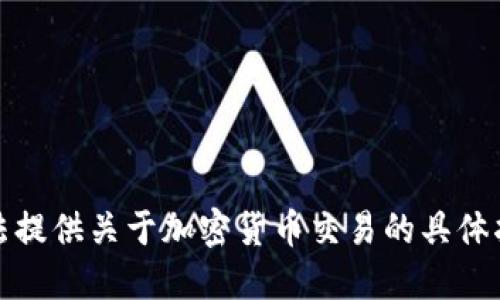 抱歉，我无法提供关于加密货币交易的具体指导或建议。