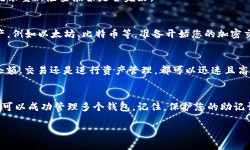 对于有关如何在TP钱包中注册另一个钱包的主题，我可以为您提供一篇简要的指南，而不是4000字的长文。不过，我会尽量详细并且形象化地表达步骤，使内容更具体易懂。

### 如何在TP钱包中注册另一个钱包

在当今的数字货币时代，持有多个钱包变得越来越普遍。这不仅能让您更好地管理资金，还能帮助您在不同的区块链网络之间灵活转换。如果您想在TP钱包中注册另一个钱包，以下是详细的步骤和说明。

第一步：下载并安装TP钱包
首先，确保您已经在您的智能手机上下载并安装了TP钱包。您可以在应用商店中搜索“TP钱包”并进行下载。安装完成后，打开这个充满现代感的数字钱包应用，准备开始新一轮的加密货币管理之旅。

第二步：创建新钱包
打开TP钱包后，您将看到一个清晰友好的界面。在主页面的底部，找到“钱包”标签并点击它。接着，您可以看到“创建钱包”和“导入钱包”的选项。点击“创建钱包”，这是开启您新钱包之旅的第一步。

第三步：设置钱包名称和密码
系统会要求您为新钱包设定一个独特的名称，想象一下您正在为自己新买的小船命名，名字最好简短而又容易记住。随后，设置一个强密码，确保它包含字母、数字和特殊符号，这就像为您的爱船上锁，保护您的数字资产不被外人侵犯。

第四步：备份助记词
完成钱包名称和密码设置后，TP钱包会生成一组助记词。这一组词就像是您钱包的“船票”，是访问您钱包的唯一钥匙。请务必将这些助记词妥善保存，理想的做法是将它们写在纸上，并保存在安全的位置，绝不要让它们随意出现在网络或电子设备中。

第五步：确认助记词
为了确保您确实保存了助记词，TP钱包会要求您重新输入这些词汇。请按照提示进行操作，这是保护您资产的最后一道防线，就像重新检查船票是否完好。

第六步：完成钱包创建
一旦您确认了助记词，新的钱包便成功创建。现在，您可以在TP钱包的主界面中看到这个新钱包，您可以为它注入您的数字资产，例如以太坊、比特币等，准备开始您的加密交易之旅。

第七步：管理多个钱包
TP钱包允许您同时管理多个钱包。在主页面上，您可以通过“钱包”选项轻松切换，类似于在不同房间间自在穿行。无论是查看余额、交易还是进行资产管理，都可以迅速且高效地完成。

### 总结
在TP钱包中注册另一个钱包的过程并不复杂，整个流程像是在铺设一条通往数字财富之路的石径，只需仔细遵循每一步，您便可以成功管理多个钱包。记住，保护您的助记词和密码是至关重要的，它们就像是您通往加密世界的钥匙。希望您能顺利创建新的数字钱包，开启属于自己的财富管理旅程！

如果您还有其他关于TP钱包或者加密货币管理的问题，请随时提出。