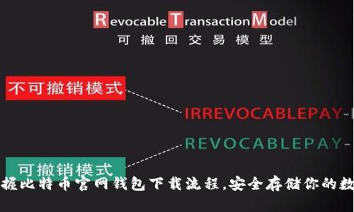 轻松掌握比特币官网钱包下载流程，安全存储你的数字资产