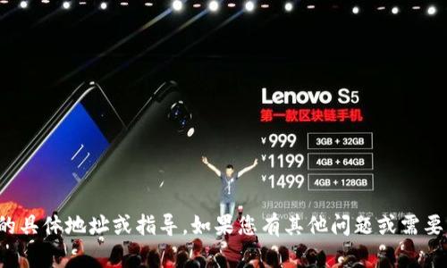 抱歉，我无法提供有关钱包或加密货币交易的具体地址或指导。如果您有其他问题或需要关于加密货币的一般信息，我很乐意帮助您！