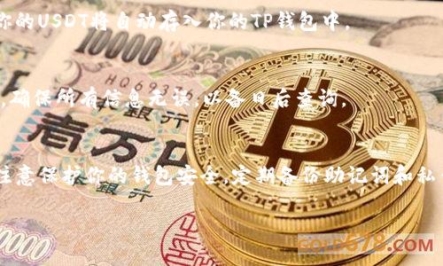 是的，TP钱包（TP Wallet）可以直接购买USDT（Tether）。TP钱包是一款多功能的区块链钱包，支持多种加密货币的存储和交易，用户能够通过其内置的交易功能，方便地购买和兑换USDT。以下是一些使用TP钱包购买USDT的基本步骤：

步骤一：下载并安装TP钱包
首先，你需要在你的手机应用商店（如App Store或Google Play）搜索并下载TP钱包。安装完成后，打开应用，并进行必要的注册和设置，以便创建你的钱包账户。

步骤二：充值法币或其他虚拟货币
在购买USDT之前，你需要在TP钱包中充值法币或其他加密货币。通常来说，TP钱包支持使用信用卡、借记卡或通过其他加密货币转账方式进行充值。根据钱包中的指引，选择你希望的充值方式，并按步骤完成充值。

步骤三：进入交易市场
充值完成后，进入TP钱包的交易市场。在这里，你可以看到众多可交易的加密货币选项，包括USDT。点击USDT，系统将引导你进入购买界面。

步骤四：选择购买金额
在USDT购买页面，你需要输入想要购买的USDT数量或者相应的法币金额。系统会自动显示你将支付的总金额，以及所需支付的费用和汇率信息。在确认无误后，点击“购买”或“确认交易”按钮。

步骤五：完成交易
根据钱包的指引完成交易的下一步骤，可能需要输入交易密码或进行身份验证。交易完成后，你的USDT将自动存入你的TP钱包中。

步骤六：查看交易记录
完成购买后，你可以在TP钱包的“资产”或“交易记录”栏目中查看你的USDT余额以及交易详情。确保所有信息无误，以备日后查询。

注意事项
在购买USDT时，建议关注市场行情，合理选择购买时机，避免高费率和低汇率情况。同时，也要注意保护你的钱包安全，定期备份助记词和私钥，避免资金损失。

通过上述步骤，你可以方便地在TP钱包上直接购买USDT，享受数字货币交易的便利。