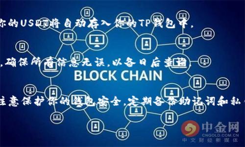 是的，TP钱包（TP Wallet）可以直接购买USDT（Tether）。TP钱包是一款多功能的区块链钱包，支持多种加密货币的存储和交易，用户能够通过其内置的交易功能，方便地购买和兑换USDT。以下是一些使用TP钱包购买USDT的基本步骤：

步骤一：下载并安装TP钱包
首先，你需要在你的手机应用商店（如App Store或Google Play）搜索并下载TP钱包。安装完成后，打开应用，并进行必要的注册和设置，以便创建你的钱包账户。

步骤二：充值法币或其他虚拟货币
在购买USDT之前，你需要在TP钱包中充值法币或其他加密货币。通常来说，TP钱包支持使用信用卡、借记卡或通过其他加密货币转账方式进行充值。根据钱包中的指引，选择你希望的充值方式，并按步骤完成充值。

步骤三：进入交易市场
充值完成后，进入TP钱包的交易市场。在这里，你可以看到众多可交易的加密货币选项，包括USDT。点击USDT，系统将引导你进入购买界面。

步骤四：选择购买金额
在USDT购买页面，你需要输入想要购买的USDT数量或者相应的法币金额。系统会自动显示你将支付的总金额，以及所需支付的费用和汇率信息。在确认无误后，点击“购买”或“确认交易”按钮。

步骤五：完成交易
根据钱包的指引完成交易的下一步骤，可能需要输入交易密码或进行身份验证。交易完成后，你的USDT将自动存入你的TP钱包中。

步骤六：查看交易记录
完成购买后，你可以在TP钱包的“资产”或“交易记录”栏目中查看你的USDT余额以及交易详情。确保所有信息无误，以备日后查询。

注意事项
在购买USDT时，建议关注市场行情，合理选择购买时机，避免高费率和低汇率情况。同时，也要注意保护你的钱包安全，定期备份助记词和私钥，避免资金损失。

通过上述步骤，你可以方便地在TP钱包上直接购买USDT，享受数字货币交易的便利。