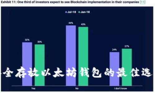 安全存放以太坊钱包的最佳选择