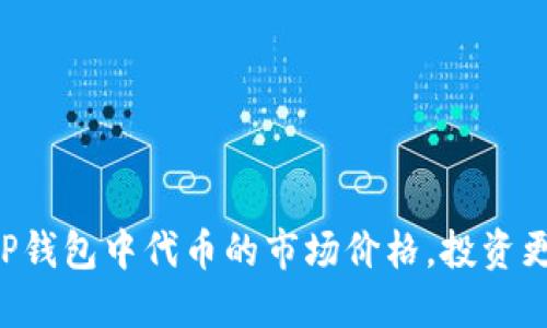 掌握TP钱包中代币的市场价格，投资更自信！