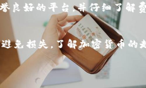 充钱到TP钱包（通常指Trust Wallet或其他类似的钱包）是一项关乎资金安全和操作的技术性任务。以下是一些详细的步骤和注意事项，帮助你顺利完成这一过程。

1. 下载和安装TP钱包
首先，你需要确保你的手机上安装了TP钱包。你可以在App Store或Google Play商店中搜索“TP Wallet”来下载。安装完成后，打开应用程序并创建一个新的钱包或导入已有钱包。

2. 备份你的钱包
在创建钱包时，系统会提示你生成一个助记词，这个助记词是你钱包的钥匙。请务必将它保存在安全的地方，因为任何拥有这个助记词的人都可以访问你的钱包资金。不要在互联网上分享这个信息。

3. 选择充币方式
TP钱包支持多种加密货币，因此你需要决定你想要充入哪种币种。常见的选择有以太坊（ETH）、比特币（BTC）、BNB等。你可以选择使用法币（如人民币、美元等）通过交易所购买加密货币后，转入钱包。

4. 购买加密货币
如果你还没有加密货币，你可以通过以下步骤购买：
ul
listrong注册交易所：/strong选择一个信誉好的交易所（如Binance、Coinbase等），并注册一个账号。通常，你需要完成实名认证。/li
listrong充值法币：/strong使用银行转账、信用卡等方式给交易所账户充值。/li
listrong交易购买：/strong选择你想要的加密货币，并进行交易购买。购买完成后，该币会在你的交易所账户中。/li
/ul

5. 转账到TP钱包
一旦你在交易所购买了加密货币，你可以将这些币转到你的TP钱包。请按照以下步骤进行：
ul
listrong复制钱包地址：/strong在TP钱包中，选择你要接收的币种，然后找到并复制对应的“接收地址”。这是一个由字母和数字组成的字符串。/li
listrong在交易所中提币：/strong登录到你的交易所账户，选择“提币”或“提现”，输入你刚才复制的TP钱包地址，输入提取数量，并确认。/li
/ul
注意：在输入钱包地址时，一定要仔细核对，确保没有错误，因为区块链交易是不可逆的，一旦发送到错误的地址，资金将无法追回。

6. 等待确认
提交转账后，你需要等待网络确认，这通常只需要几分钟，但在网络繁忙时可能会稍微延长。在TP钱包中，你可以查看交易的状态。当交易成功后，你的加密货币将会出现在TP钱包中。

7. 保护你的资产
资金充入后，确保你采取了适当的安全措施，保护你的数字资产，包括：
ul
li定期备份你的钱包信息，并存放在安全的地方。/li
li启用钱包的安全设置，例如密码保护或生物识别功能。/li
li保持应用程序和手机的更新，避免使用公共Wi-Fi进行交易。/li
/ul

8. 其他渠道充币
除了上述方法，你还可以通过一些第三方平台或点对点交易平台进行充币，这通常适合想使用法币直接购买加密货币的用户。请确保使用信誉良好的平台，并仔细了解费用和安全措施。

总结
充钱到TP钱包是一个相对简单的过程，但务必小心操作，确保自己的资金安全。在整个操作过程中，仔细核对每一个步骤，尤其是钱包地址，以避免损失。了解加密货币的走势，做好投资规划，有助于你在这条数字资产的道路上走得更远。数字货币的未来充满了可能性，愿你在这个崭新的领域中获得成功与财富。

以上是充钱到TP钱包的详细步骤，希望能对你有所帮助！