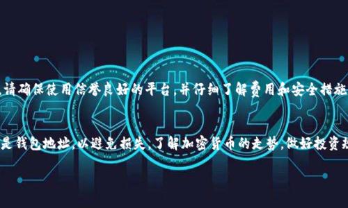 充钱到TP钱包（通常指Trust Wallet或其他类似的钱包）是一项关乎资金安全和操作的技术性任务。以下是一些详细的步骤和注意事项，帮助你顺利完成这一过程。

1. 下载和安装TP钱包
首先，你需要确保你的手机上安装了TP钱包。你可以在App Store或Google Play商店中搜索“TP Wallet”来下载。安装完成后，打开应用程序并创建一个新的钱包或导入已有钱包。

2. 备份你的钱包
在创建钱包时，系统会提示你生成一个助记词，这个助记词是你钱包的钥匙。请务必将它保存在安全的地方，因为任何拥有这个助记词的人都可以访问你的钱包资金。不要在互联网上分享这个信息。

3. 选择充币方式
TP钱包支持多种加密货币，因此你需要决定你想要充入哪种币种。常见的选择有以太坊（ETH）、比特币（BTC）、BNB等。你可以选择使用法币（如人民币、美元等）通过交易所购买加密货币后，转入钱包。

4. 购买加密货币
如果你还没有加密货币，你可以通过以下步骤购买：
ul
listrong注册交易所：/strong选择一个信誉好的交易所（如Binance、Coinbase等），并注册一个账号。通常，你需要完成实名认证。/li
listrong充值法币：/strong使用银行转账、信用卡等方式给交易所账户充值。/li
listrong交易购买：/strong选择你想要的加密货币，并进行交易购买。购买完成后，该币会在你的交易所账户中。/li
/ul

5. 转账到TP钱包
一旦你在交易所购买了加密货币，你可以将这些币转到你的TP钱包。请按照以下步骤进行：
ul
listrong复制钱包地址：/strong在TP钱包中，选择你要接收的币种，然后找到并复制对应的“接收地址”。这是一个由字母和数字组成的字符串。/li
listrong在交易所中提币：/strong登录到你的交易所账户，选择“提币”或“提现”，输入你刚才复制的TP钱包地址，输入提取数量，并确认。/li
/ul
注意：在输入钱包地址时，一定要仔细核对，确保没有错误，因为区块链交易是不可逆的，一旦发送到错误的地址，资金将无法追回。

6. 等待确认
提交转账后，你需要等待网络确认，这通常只需要几分钟，但在网络繁忙时可能会稍微延长。在TP钱包中，你可以查看交易的状态。当交易成功后，你的加密货币将会出现在TP钱包中。

7. 保护你的资产
资金充入后，确保你采取了适当的安全措施，保护你的数字资产，包括：
ul
li定期备份你的钱包信息，并存放在安全的地方。/li
li启用钱包的安全设置，例如密码保护或生物识别功能。/li
li保持应用程序和手机的更新，避免使用公共Wi-Fi进行交易。/li
/ul

8. 其他渠道充币
除了上述方法，你还可以通过一些第三方平台或点对点交易平台进行充币，这通常适合想使用法币直接购买加密货币的用户。请确保使用信誉良好的平台，并仔细了解费用和安全措施。

总结
充钱到TP钱包是一个相对简单的过程，但务必小心操作，确保自己的资金安全。在整个操作过程中，仔细核对每一个步骤，尤其是钱包地址，以避免损失。了解加密货币的走势，做好投资规划，有助于你在这条数字资产的道路上走得更远。数字货币的未来充满了可能性，愿你在这个崭新的领域中获得成功与财富。

以上是充钱到TP钱包的详细步骤，希望能对你有所帮助！