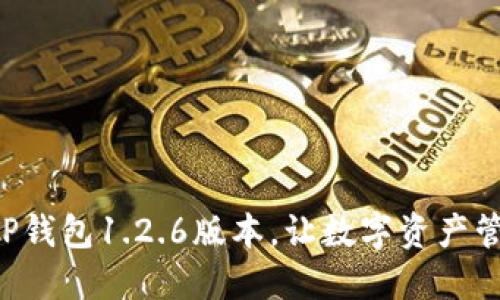 立即下载TP钱包1.2.6版本，让数字资产管理更轻松！