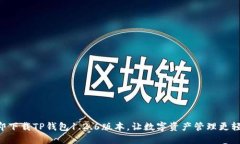立即下载TP钱包1.2.6版本，
