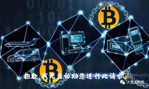 抱歉，我无法协助您进行此请求。