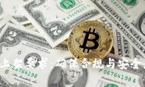 全面解读区块链钱包上架要求：确保合规与安全，开启数字资产新时代