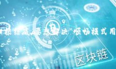 为何TP钱包的顺畅模式用不