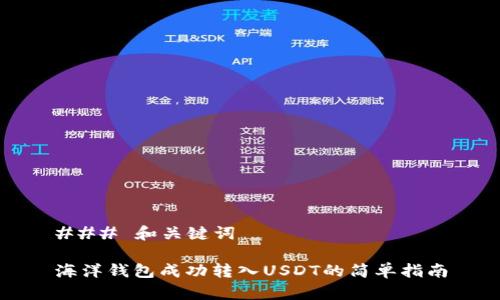 ### 和关键词

海洋钱包成功转入USDT的简单指南